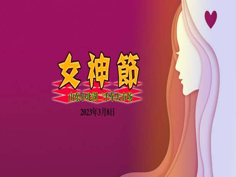 【小北湖二手車大市場(chǎng)】“三八”婦女節(jié)由來(lái) ▏祝女神節(jié)節(jié)日快樂(lè)