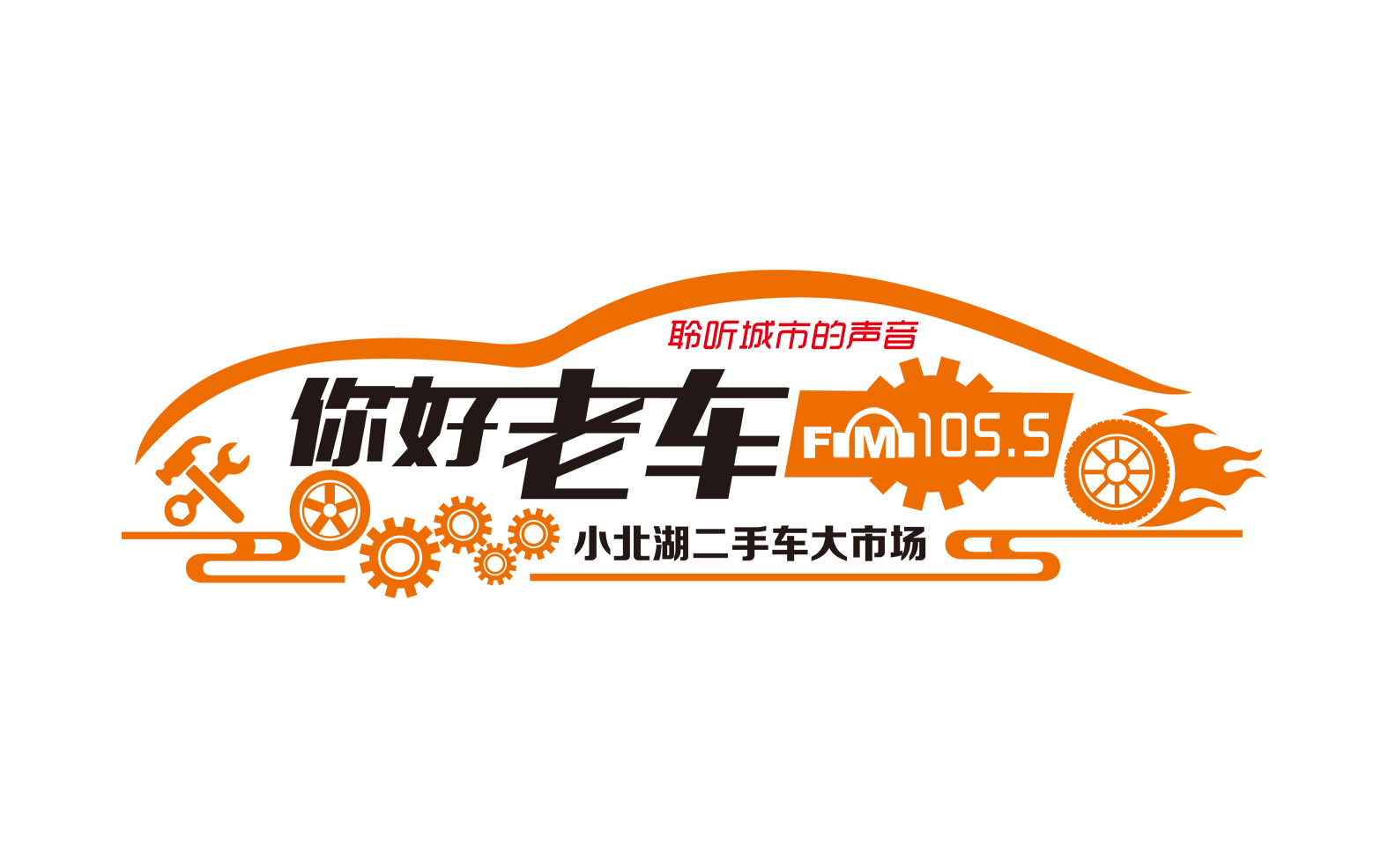 [2020年小北湖二手車大市場與FM105.5達成戰(zhàn)略合作協(xié)議]市場正一步步走向正軌