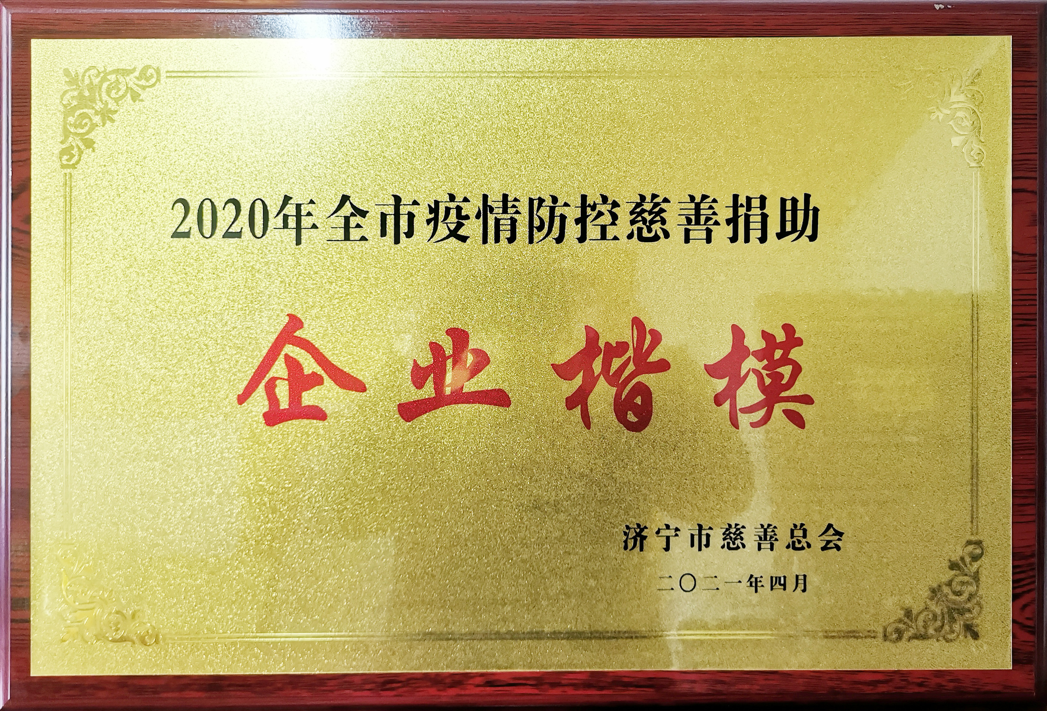 濟(jì)寧市魯西南公路工程有限公司被評為“2020年全市慈善綜合工作先進(jìn)單位”