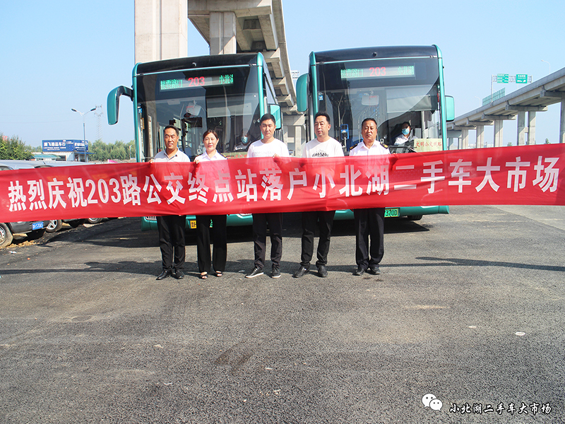 【小北湖二手車(chē)大市場(chǎng)】熱烈慶祝203公交終點(diǎn)站落戶小北湖二手車(chē)大市場(chǎng)！