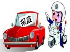 明確了，《報廢機動車回收管理辦法實施細則》9月1日起施行！